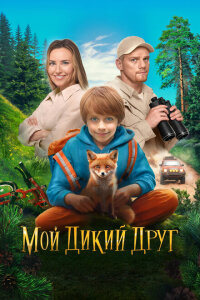 смотреть  Мой дикий друг  фильм(2024)