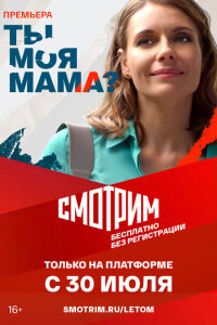 Смотреть сериал  Ты моя мама? (2022) бесплатно