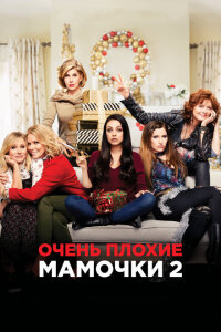 Смотреть фильм Очень плохие мамочки 2(2017) бесплатно