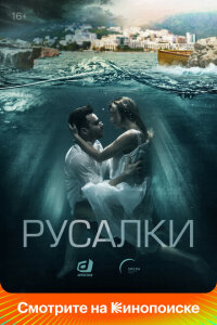 смотреть  Русалки  сериал(2022)