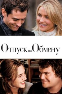 смотреть Отпуск по обмену фильм(2006)