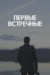 смотреть  Первые встречные  сериал(2022)