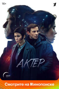 смотреть  Актёр  сериал(2022)