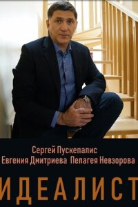 смотреть  Идеалист  сериал(2021)