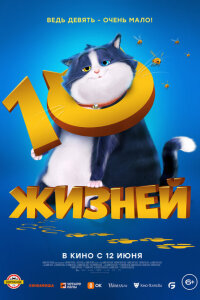 смотреть  10 жизней  мультфильм(2024)