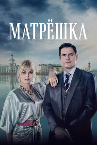 смотреть  Матрёшка  сериал(2024)