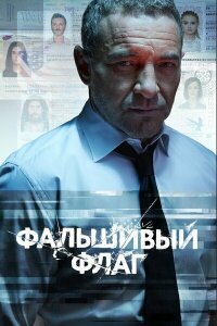 смотреть  Фальшивый флаг  сериал(2022)