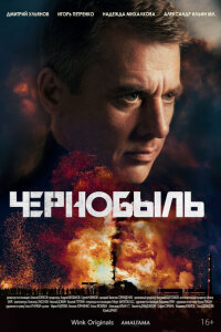 Смотреть сериал  Чернобыль (2022) бесплатно