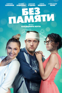 смотреть  Без памяти  сериал(2021)