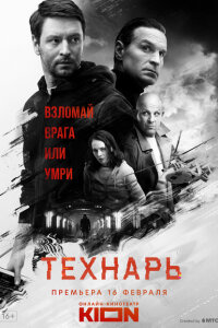 Смотреть сериал  Технарь (2022) бесплатно