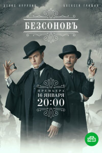 смотреть  Безсоновъ  сериал(2023)