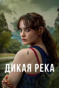 смотреть  Дикая река  сериал(2022)