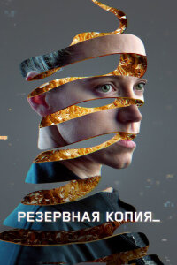 смотреть  Резервная копия  фильм(2023)