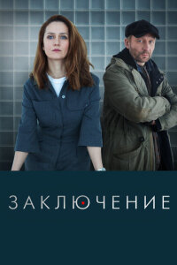 смотреть  Заключение  сериал(2022)