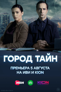 Смотреть сериал  Город тайн (2024) бесплатно