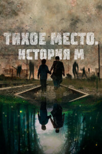 смотреть  Тихое место. История М  фильм(2023)