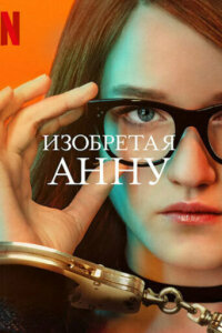 смотреть  Изобретая Анну  сериал(2022)