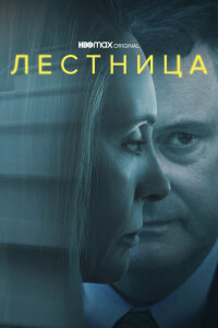 смотреть  Лестница  сериал(2022)