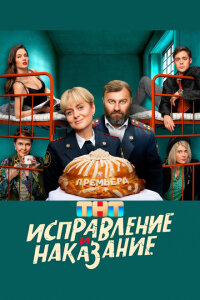 смотреть  Исправление и наказание  сериал(2022)