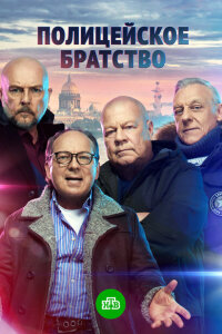 Смотреть сериал  Полицейское братство (2021) бесплатно