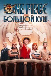 Смотреть сериал  One Piece. Большой куш (2023) бесплатно