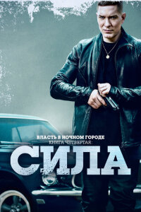 смотреть  Власть в ночном городе. Книга IV:Сила  сериал(2022)