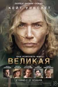 смотреть  Великая  фильм(2024)