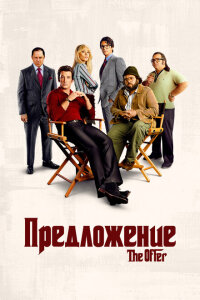 смотреть  Предложение  сериал(2022)