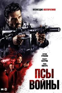 смотреть  Псы войны  фильм(2023)