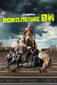 смотреть  Поколение «Ви»  сериал(2023)