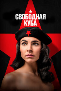 смотреть  Свободная Куба  сериал(2022)