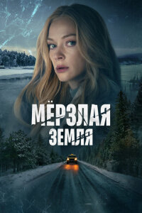 смотреть  Мерзлая земля  сериал(2022)