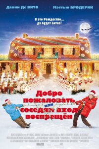 Смотреть фильм Добро пожаловать, или Соседям вход воспрещен(2006) бесплатно