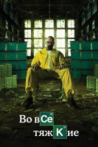 Смотреть сериал Во все тяжкие(2008) бесплатно