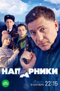 смотреть  Напарники  сериал(2022)