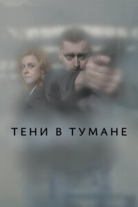 Смотреть сериал  Тени в тумане (2021) бесплатно