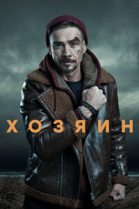 Смотреть сериал  Хозяин (2023) бесплатно