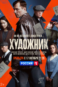 смотреть  Художник  сериал(2021)