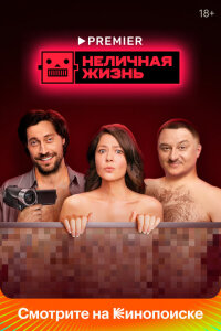 смотреть  Неличная жизнь  сериал(2022)