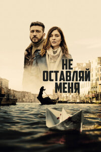 Смотреть сериал  Не оставляй меня (2022) бесплатно