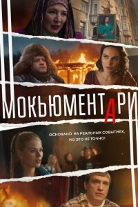 Смотреть сериал  Мокьюментари (2022) бесплатно