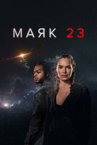 смотреть  Маяк 23  сериал(2023)