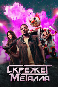 смотреть  Скрежет металла  сериал(2023)