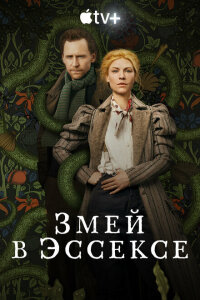 смотреть  Змей в Эссексе  сериал(2022)