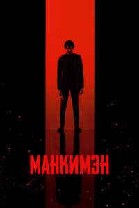 смотреть  Манкимэн  фильм(2024)