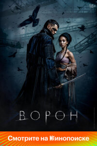 смотреть  Ворон  фильм(2024)