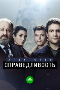 смотреть  Агентство «Справедливость»  сериал(2021)