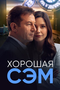 смотреть  Хорошая Сэм  сериал(2022)