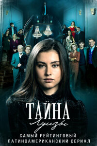 смотреть  Тайна Луизы  сериал(2021)