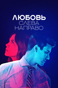 смотреть  Любовь слева направо  сериал(2021)